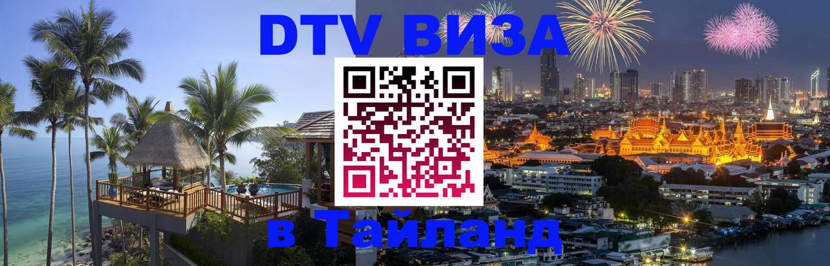 Долгосрочная виза DTV в Тайланд 