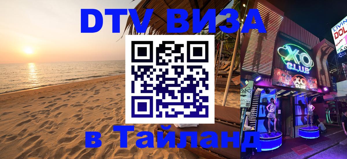 Сколько стоит виза DTV в Тайланд 